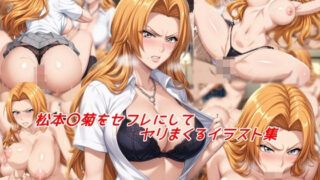 d 522509pl 320x180 - 松本〇菊をセフレにしてヤリまくるイラスト集【私はいつでもここにいる】