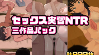 d 522537pl 320x180 - セックス実習NTR三作品パック【こたつミカン】