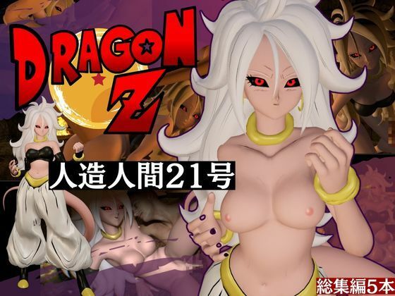 d 522604pl - ドラゴンボールの人造人間21号が信者とイチャイチャする動画総集編【5本】【異世界転生】