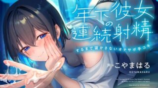 d 522664pl 320x180 - 年下彼女の連続射精するまで寝かさないオナサポ手コキ【シルトクレーテ】
