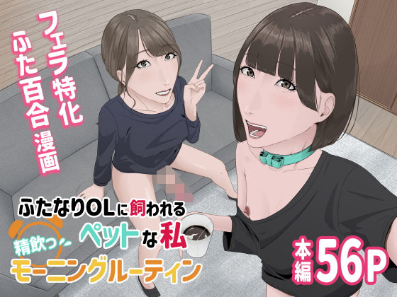 d 522684pl - ふたなりOLに飼われるペットな私 精飲っモーニングルーティン【夏目 梅】