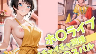 d 522797pl 320x180 - ホ〇ライブ イチャイチャ同棲 大〇スバル【Secret☆Connection】