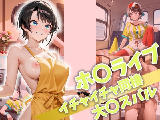 d 522797pl - ホ〇ライブ イチャイチャ同棲 大〇スバル【Secret☆Connection】