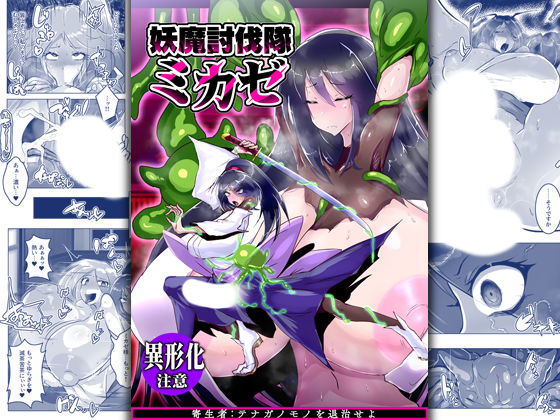d 522894pl - 妖魔討伐隊ミカゼ 寄生者:テナガノモノを退治せよ【惑星kaim】