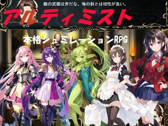d 522902pl - アルティミスト（本格シュミレーションRPG）【古竜の使い魔】