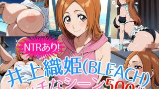 d 522928pl 320x180 - 『井上織姫（BLEACH）』のエッチなシーン500枚！（寝取られあり）【農地改革】