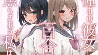 d 523324pl 320x180 - 【TS百合】憧れの彼女に焦らされる私は百合堕ちする【KU100】【ユビノタクト】