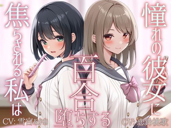 d 523324pl - 【TS百合】憧れの彼女に焦らされる私は百合堕ちする【KU100】【ユビノタクト】