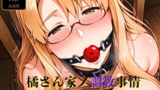 d 523452pl 320x180 - 橘さん家ノ調教事情〜小春編〜【寅の穴】