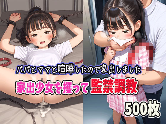 d 523465pl - パパとママと喧嘩したので家出します〜家出少女を攫って監禁調教【ロマルコン伯爵】