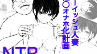 d 523470pl 320x180 - ボーイッシュ人妻催◯オナホ化計画【鯨乃髭N】