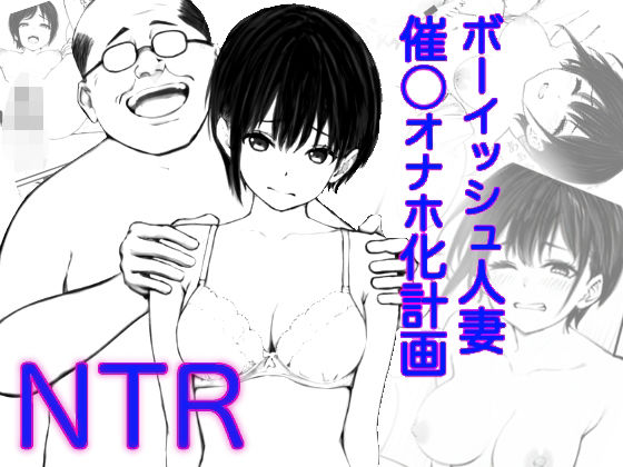 d 523470pl - ボーイッシュ人妻催◯オナホ化計画【鯨乃髭N】
