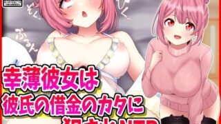 d 523503pl 320x180 - 幸薄彼女は彼氏の借金のカタに犯●れNTR【峰田虎次郎】