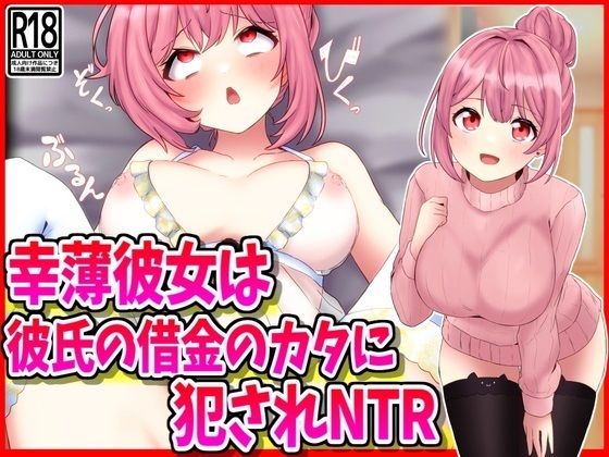 d 523503pl - 幸薄彼女は彼氏の借金のカタに犯●れNTR【峰田虎次郎】