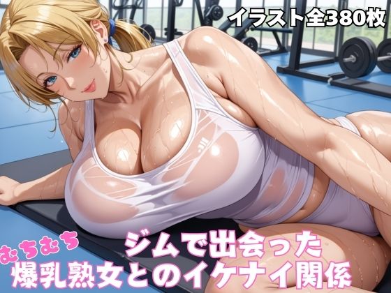 d 523559pl - ジムで出会ったむちむち爆乳熟女【オチチ大百科】