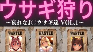 d 523708pl 320x180 - 第1回  俺のウサギ狩り 〜哀れなJ〇ウサギ達 vol.1〜【俺のAIする肉便器】