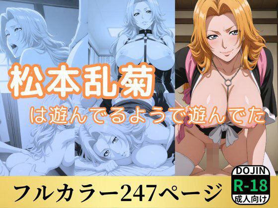 d 523878pl - 松本乱菊は遊んでるようで遊んでた【鈴花アート】