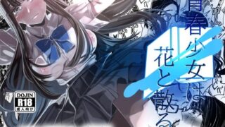 d 523880pl 320x180 - 青春少女は花と散る。【やすの岬】