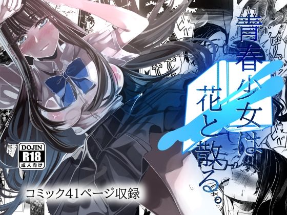 d 523880pl - 青春少女は花と散る。【やすの岬】