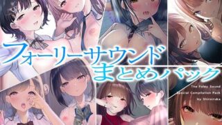 d 523969pl 320x180 - 【超お得】フォーリーサウンド6作品まとめパック【期間限定】【シロイルカ】