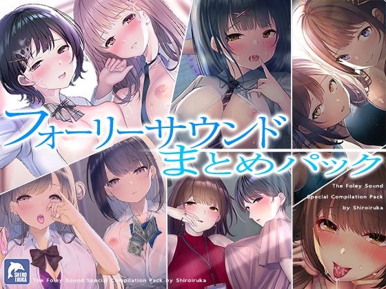 d 523969pl - 【超お得】フォーリーサウンド6作品まとめパック【期間限定】【シロイルカ】