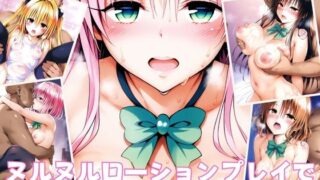 d 524012pl 320x180 - ヌルヌルローションプレイで寝取られる美少女たち【aiルペルカリア】