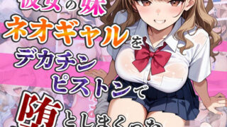 d 524017pl 320x180 - 彼女の妹ネオギャルをデカチンピストンで堕としまくった【はるみつ堂】