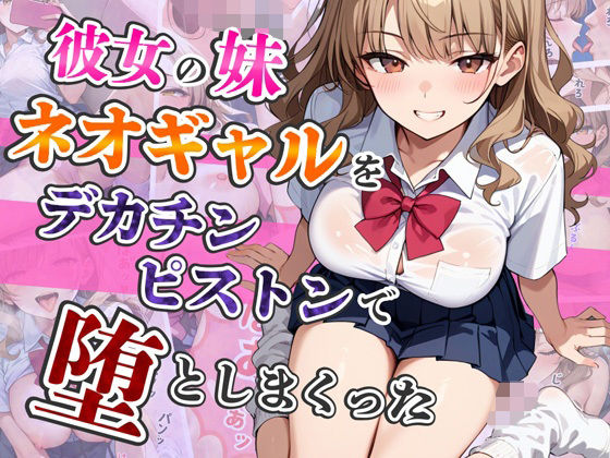 d 524017pl - 彼女の妹ネオギャルをデカチンピストンで堕としまくった【はるみつ堂】