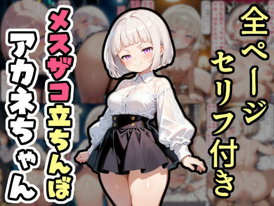 d 524157pl - メスザコ立ちんぼ「アカネちゃん」【AI天獄】