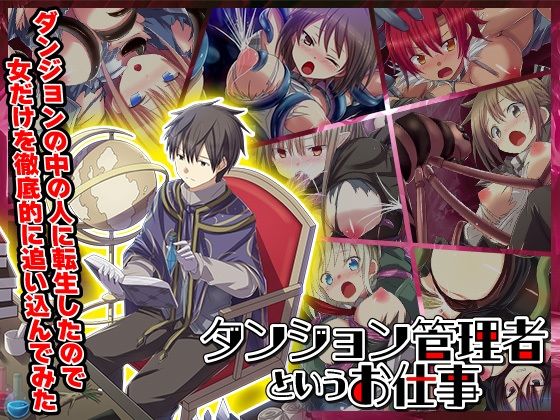 d 524226pl - ダンジョンの中の人に転生したので女だけを徹底的に追い込んでみた【リボン】