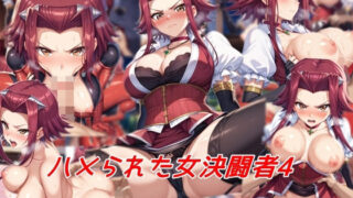 d 524328pl 320x180 - ハメられた女決闘者4【私はいつでもここにいる】