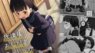 d 524424pl 320x180 - 放課後おしがまチャレンジ【かずみ屋】