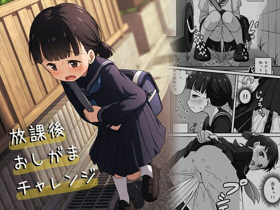 d 524424pl - 放課後おしがまチャレンジ【かずみ屋】