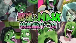 d 524621pl 320x180 - 【まとめ買い！！】悪堕ちMASK総集編第一弾01‐04【AQUOTZ】