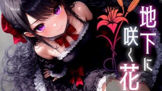 d 524679pl 320x180 - 地下に咲く花 -Bloom of Abyss- vol.3【Touchひろし】