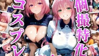 d 524688pl 320x180 - 個撮特化’30超’コスプレ集 Vol，1【ぞえっくす】