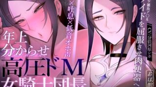 d 524696pl 320x180 - 【密着×吐息×低音オホ声】高圧ドM女騎士団長 シャルロット〜プライドを屈服させ都合のいい肉便器へ〜【おほ声の館】