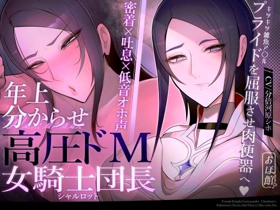 d 524696pl - 【密着×吐息×低音オホ声】高圧ドM女騎士団長 シャルロット〜プライドを屈服させ都合のいい肉便器へ〜【おほ声の館】