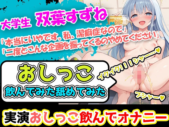 d 524728pl - 【おしっこ飲んでみた舐めてみた】潔癖症声優「双葉すずね」様の尿テイスティング！博多弁の声に酔いしれよ！ハードな企画を今宵もこなすぞ！【UNCO研究所】
