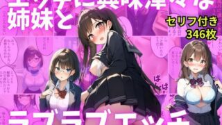 d 524788pl 320x180 - 【セリフ付き】エッチに興味津々な姉妹とラブラブエッチ【AI欲イラスト屋さん：わんたんめん】