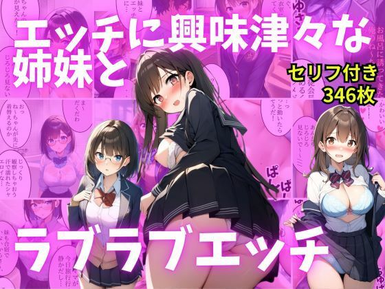 d 524788pl - 【セリフ付き】エッチに興味津々な姉妹とラブラブエッチ【AI欲イラスト屋さん：わんたんめん】