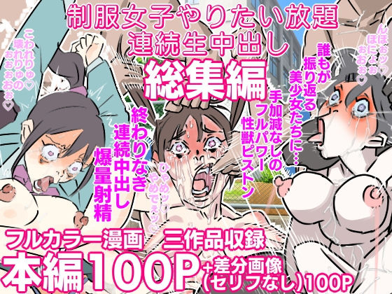 d 525026pl - 制服女子やりたい放題連続中出し 三作品総集編【期末テスト】