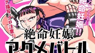 d 525101pl 320x180 - 絶命妊娠アクメバトル【ポポ山満月】