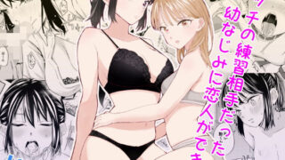 d 525212pl 320x180 - エッチの練習相手だった幼なじみに恋人ができた4【南波】