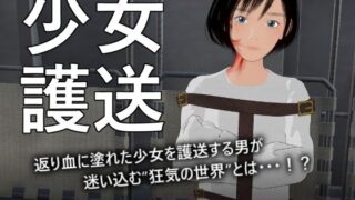 d 525251pl 320x180 - 少女護送【ぽりゅた（Pollute a Innocence）】