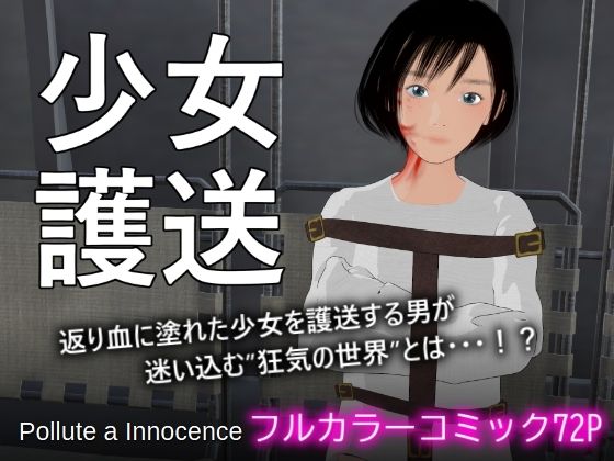 d 525251pl - 少女護送【ぽりゅた（Pollute a Innocence）】