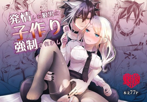 d 525254pl - 発情した狼男に子作りを強●されました【狐の嫁入り】