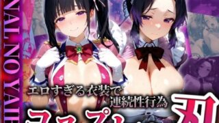 d 525364pl 320x180 - 『コスプレの刃』エロすぎる衣装で連続性行為【ぞえっくす】
