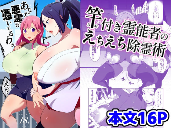 d 525377pl - 竿付き霊能者のえちえち除霊術【肉汁信仰】