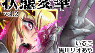d 525408pl 320x180 - 状態変華Vol.2【いるこの部屋】